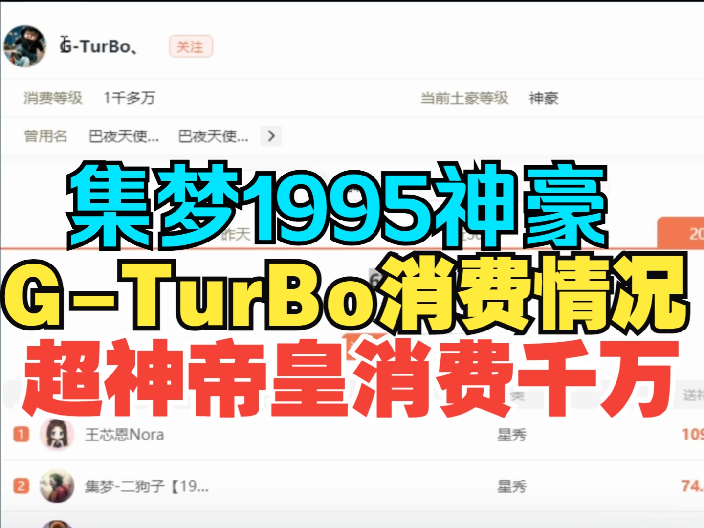 集梦1995神豪 GTurBo丶消费情况!1995主播吃饱饱!超神帝皇!哔哩哔哩bilibili