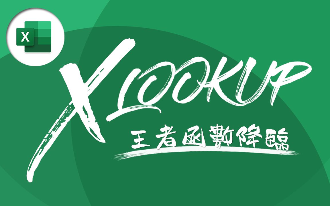 VLOOKUP 功成身退!全新函数 XLOOKUP 霸气取而代之!| Excel 教学 #34哔哩哔哩bilibili