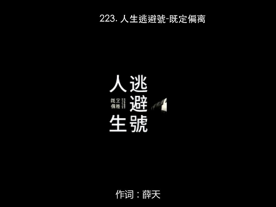 223. 人生逃避號-既定偏离