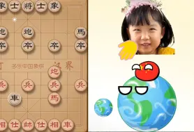 Скачать видео: 和希希下象棋