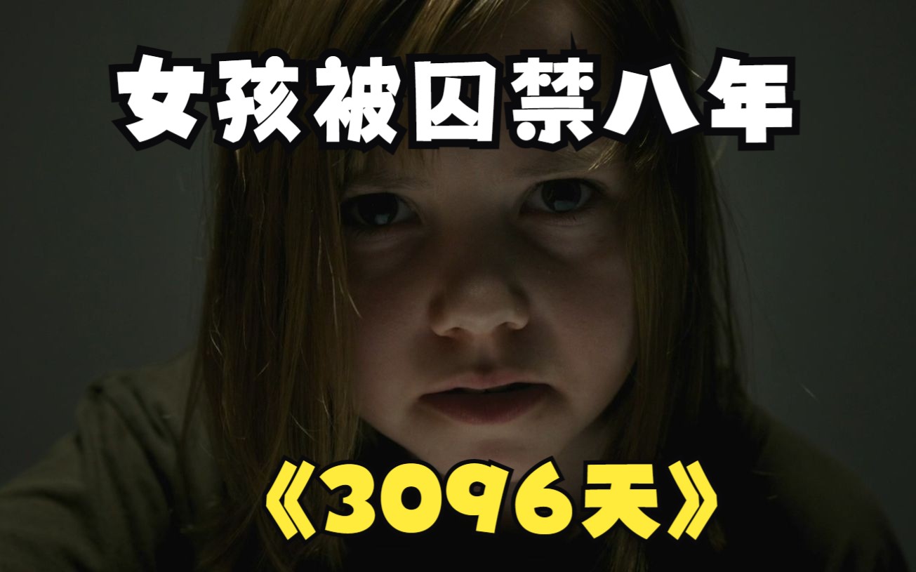 女孩上学时惨遭绑架,暗无天日里被囚禁了八年,《3096天》哔哩哔哩bilibili