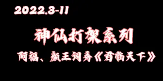 【神仙打架】阿福福、颜王词秀《君临天下》