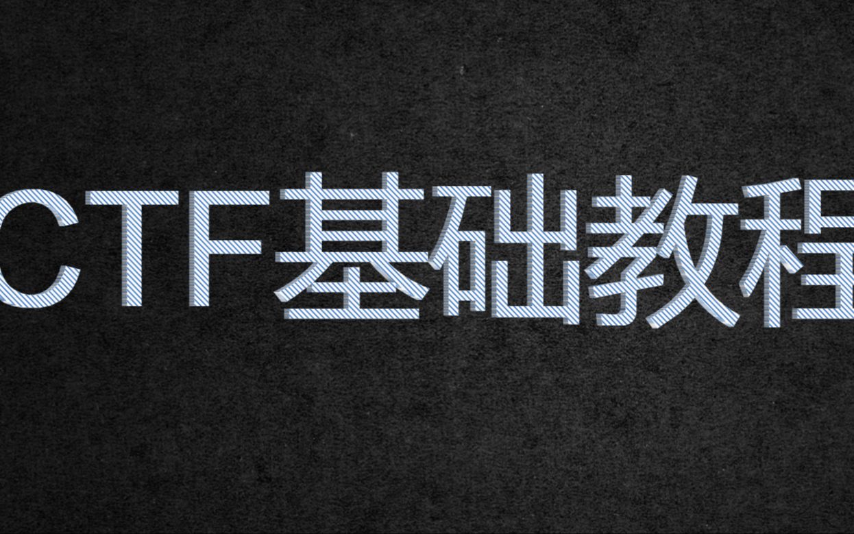 黑客&渗透&ctf(ctf平台搭建)哔哩哔哩bilibili