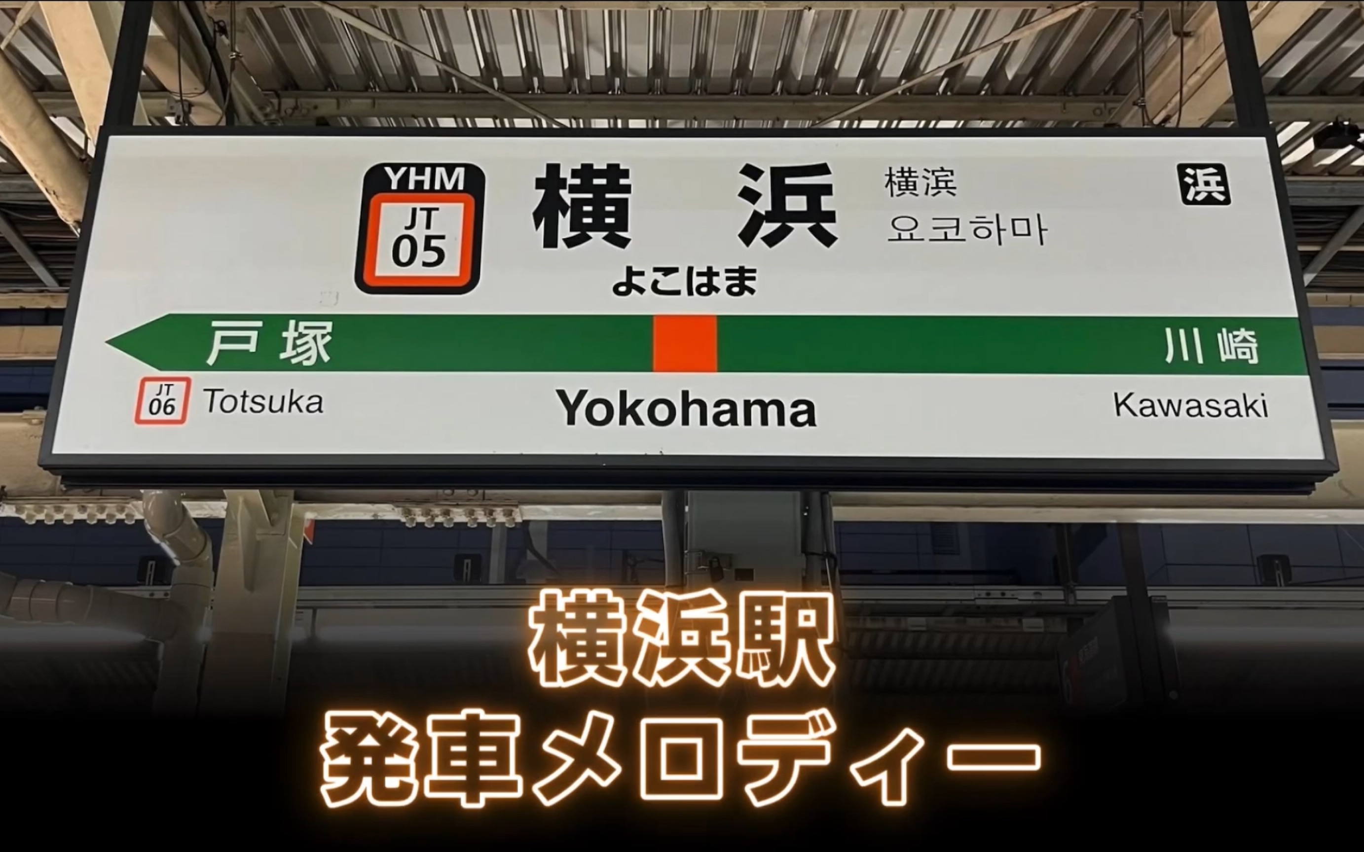 JR横浜駅 新発车メロディー『横浜1番』『横浜11番』『横浜2番』『横浜3番』『横浜31番』『横浜21番』『横浜4番』『横浜41番』哔哩哔哩bilibili