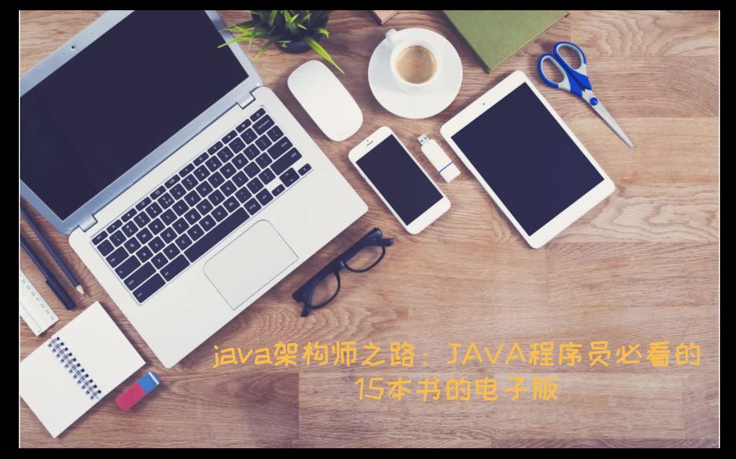 Java架构师之路:Java程序员必看的15本书的电子版哔哩哔哩bilibili