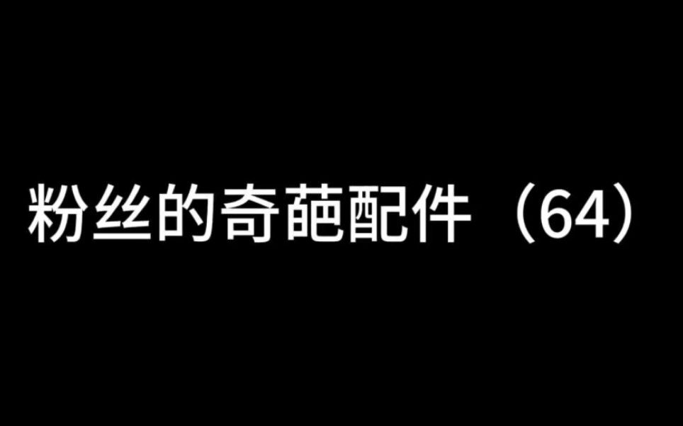 灰太狼的配件到底好不好用?CODM