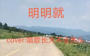 Télécharger la video: 明明就（嗓子哑了贼拉胯）