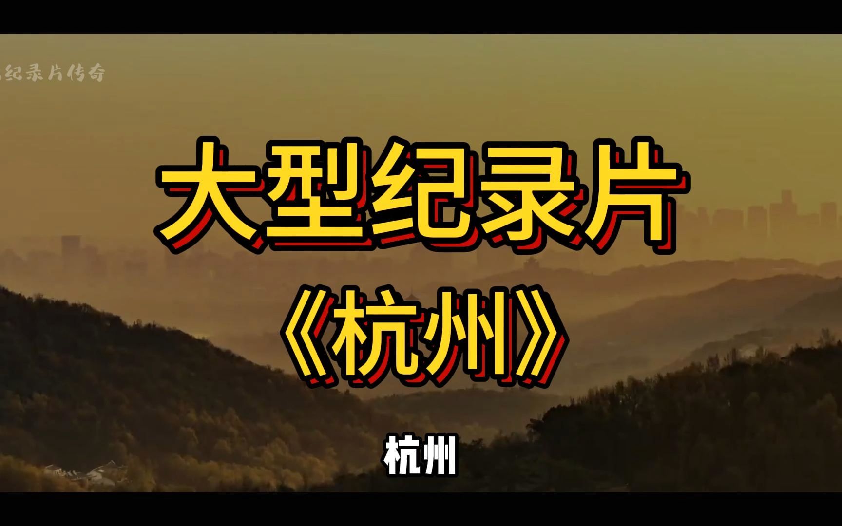 谁教你这么介绍杭州的?文旅纪录片《杭州》哔哩哔哩bilibili