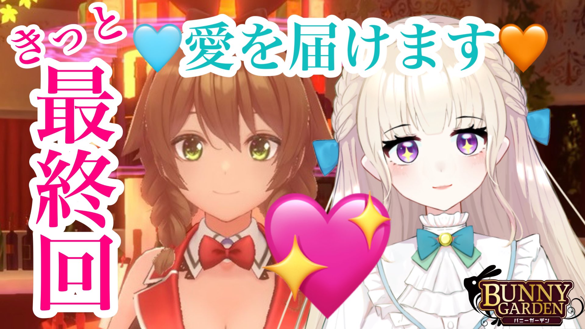 [图]【そよかぜみらい】【バニーガーデン】きっと最終回！！心からの愛を君に…！