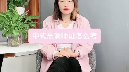 中式烹调师证怎么考?中式烹调师是做什么的?中式烹调师分几个等级?中式烹调师证书有用吗?中式烹调师证书多少钱?中式烹调师证有哪些作用?中式烹...