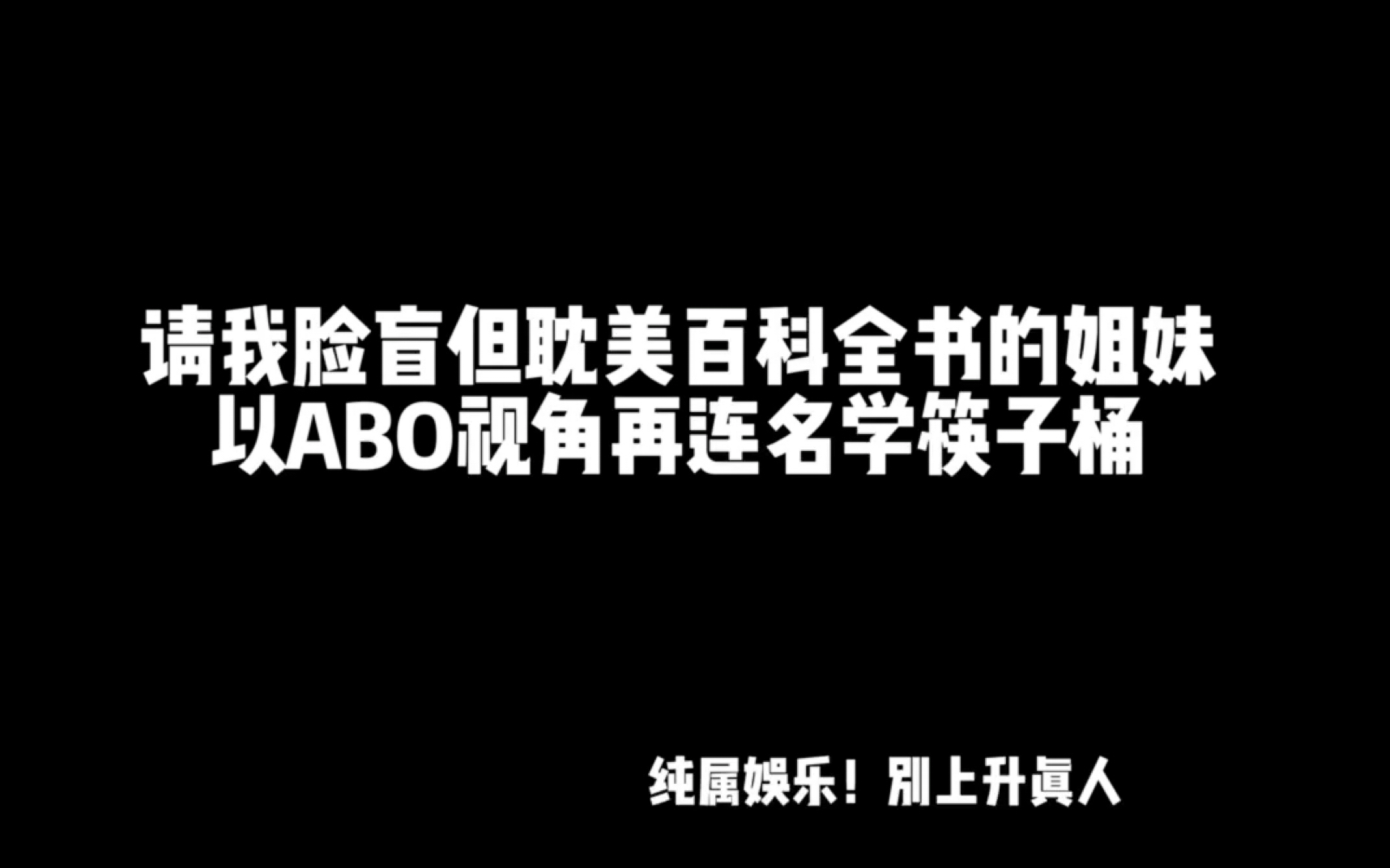 【名侦探学院】故事会再现 之 请我脸盲但耽美百科全书的姐妹以abo
