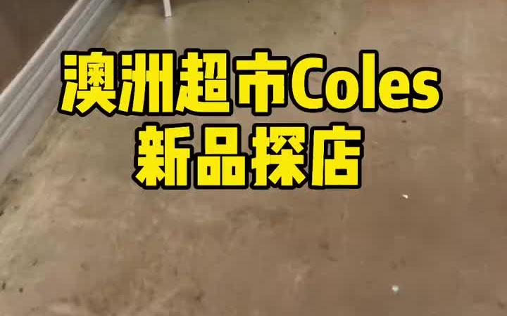 澳洲 Coles超市 新品推荐哔哩哔哩bilibili