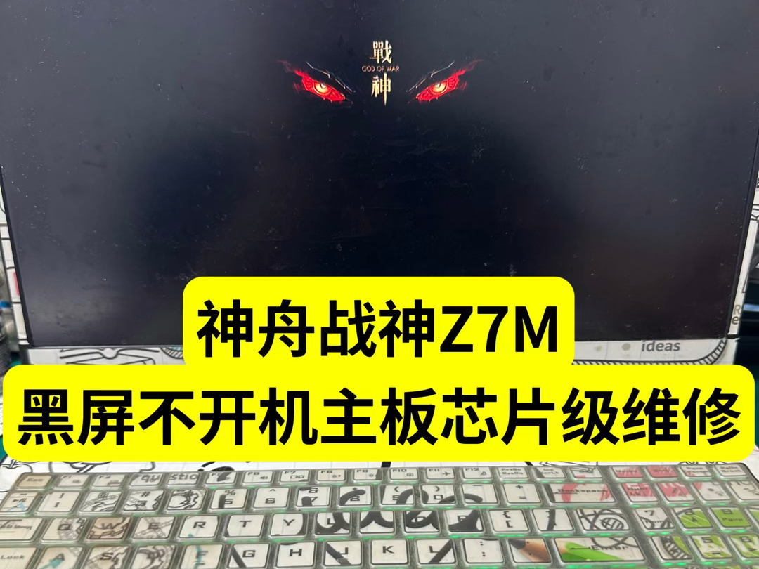 神舟战神z7m笔记本电脑黑屏通电不开机主板芯片级维修