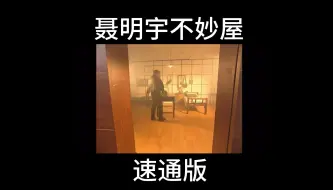 Download Video: 聂明宇不妙屋速通版