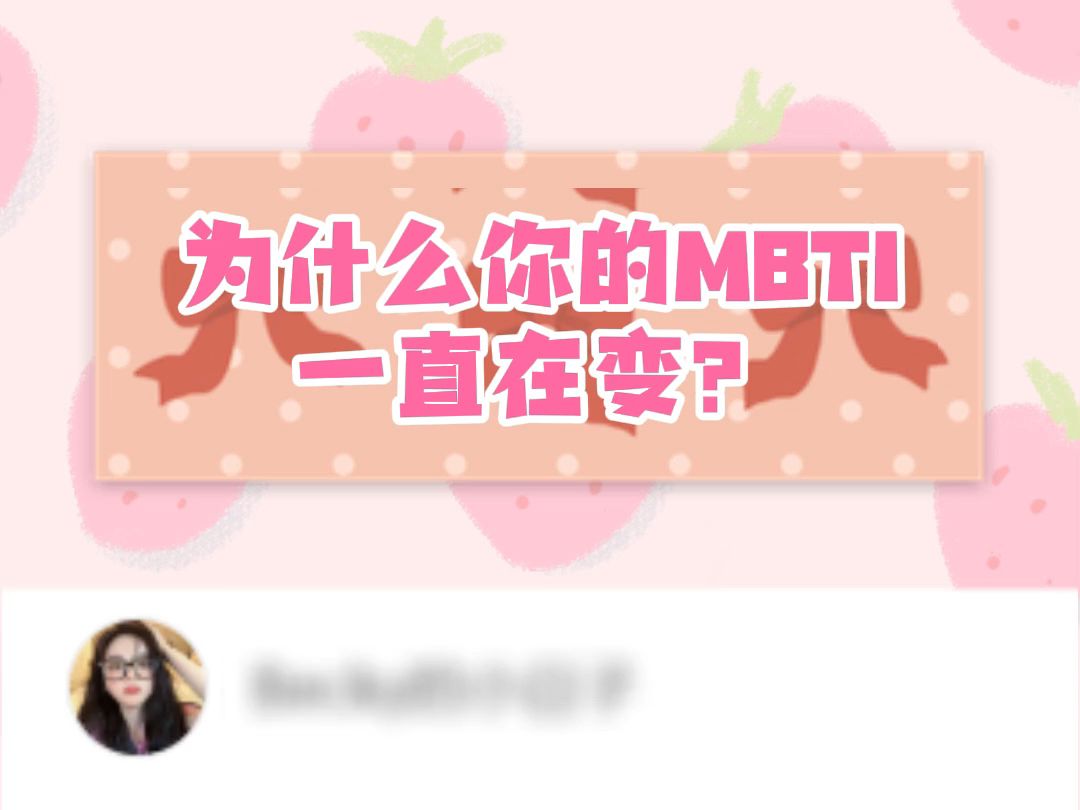 MBTI新版题录出来了,快来测测你是哪种人格吧!!!哔哩哔哩bilibili