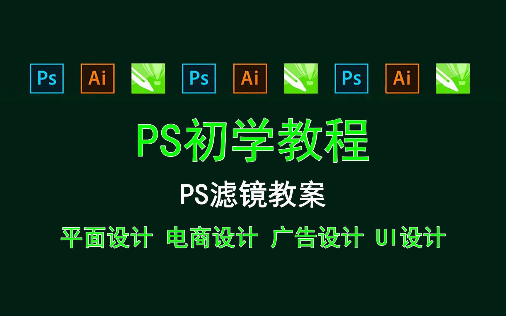 【PS初学教程】PS滤镜教案 后期的图片展示哔哩哔哩bilibili