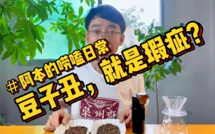 Download Video: 【耶加雪菲咖啡豆】一丑毁所有。