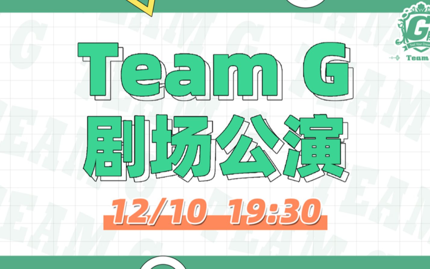 [图]211210 GNZ48 TEAM G《维多利亚的束缚》剧场公演