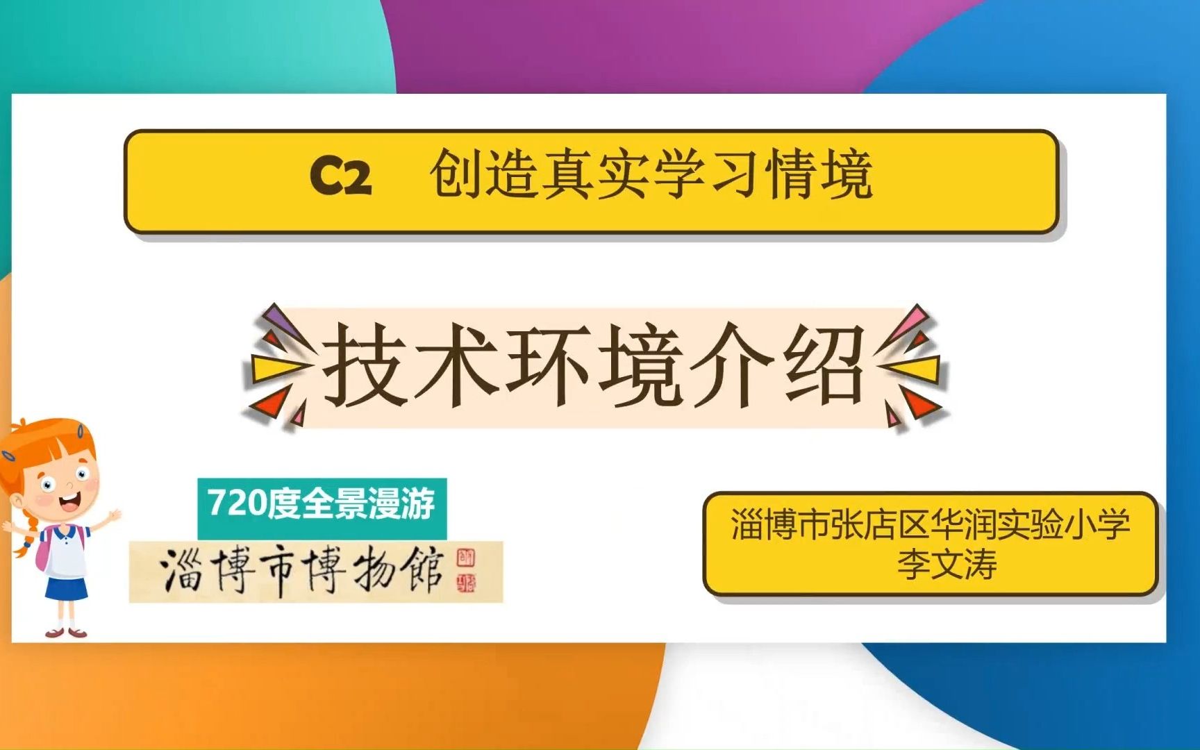 [图]信息技术应用能力提升工程2.0 c2 创造真实的学习情境