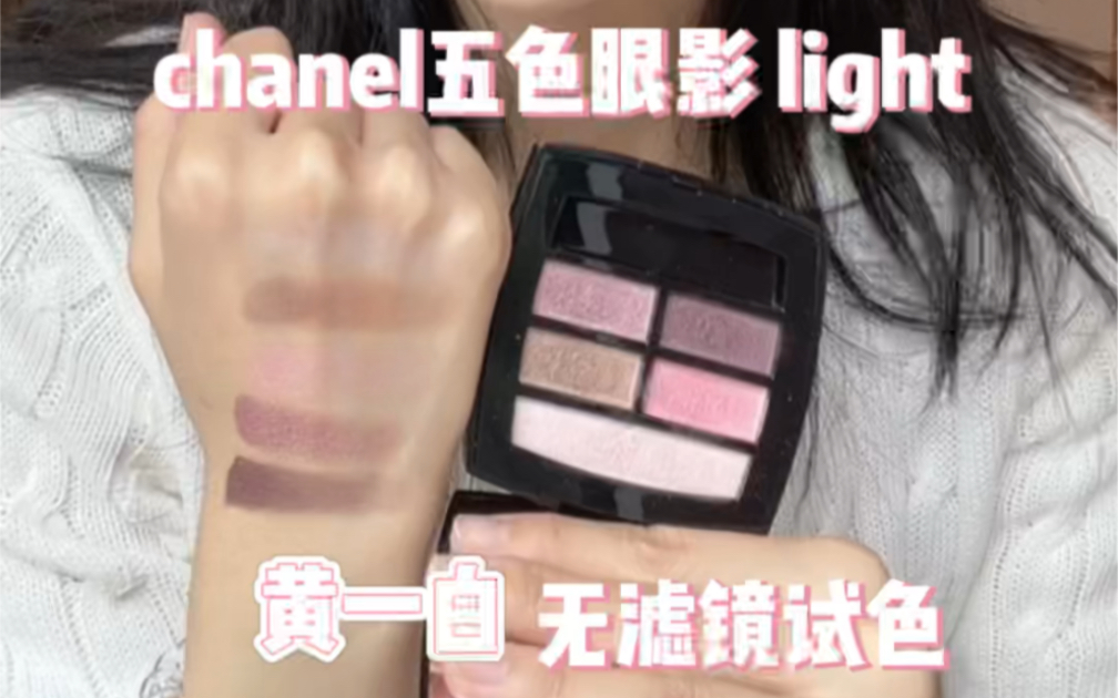 被低估的眼影 chanel五色眼影light 清冷感粉紫色眼影 气质挂的 落入凡间脱离俗套 爱了爱了哔哩哔哩bilibili