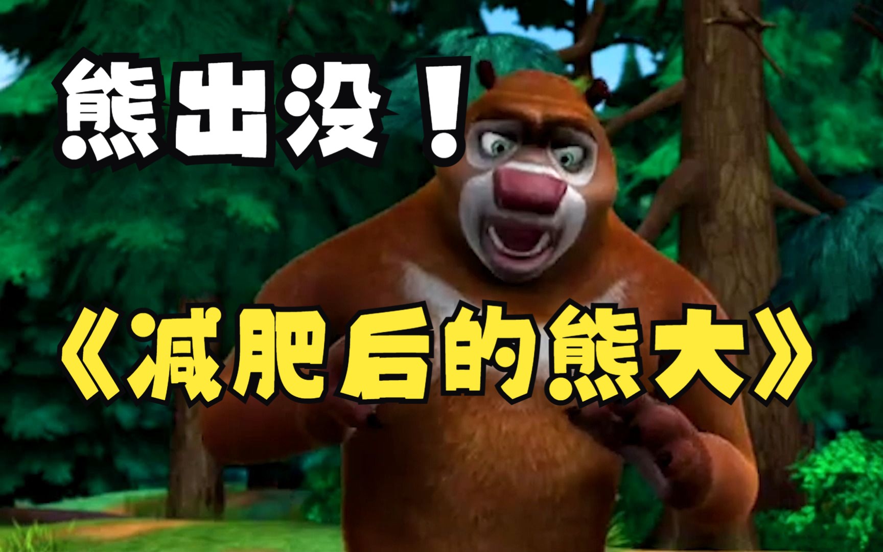 熊大减肥这集还记得吗?大嘴猴打赌用计,熊大被榨成熊干