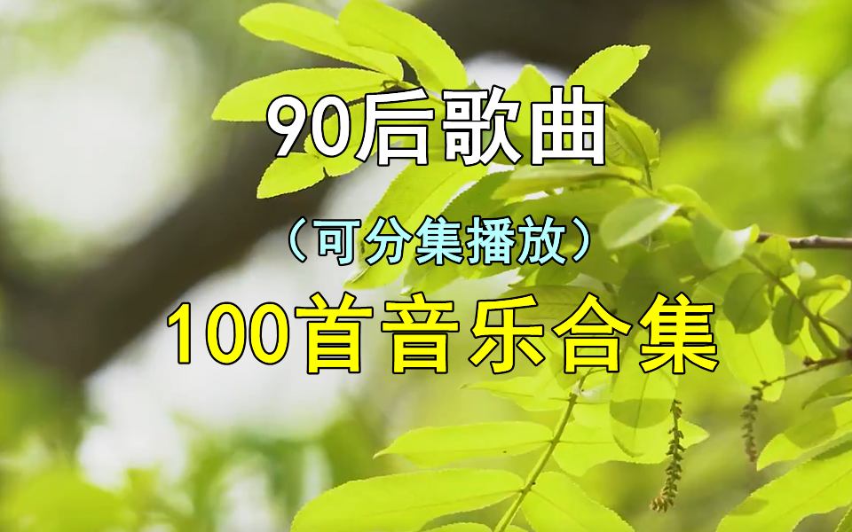 【90后歌曲音乐】精选100首90后音乐合集、经典歌曲、无损音乐、热门歌曲、热门音乐、流行歌曲、80后音乐、90后音乐、适合单曲循环播放!哔哩哔哩...