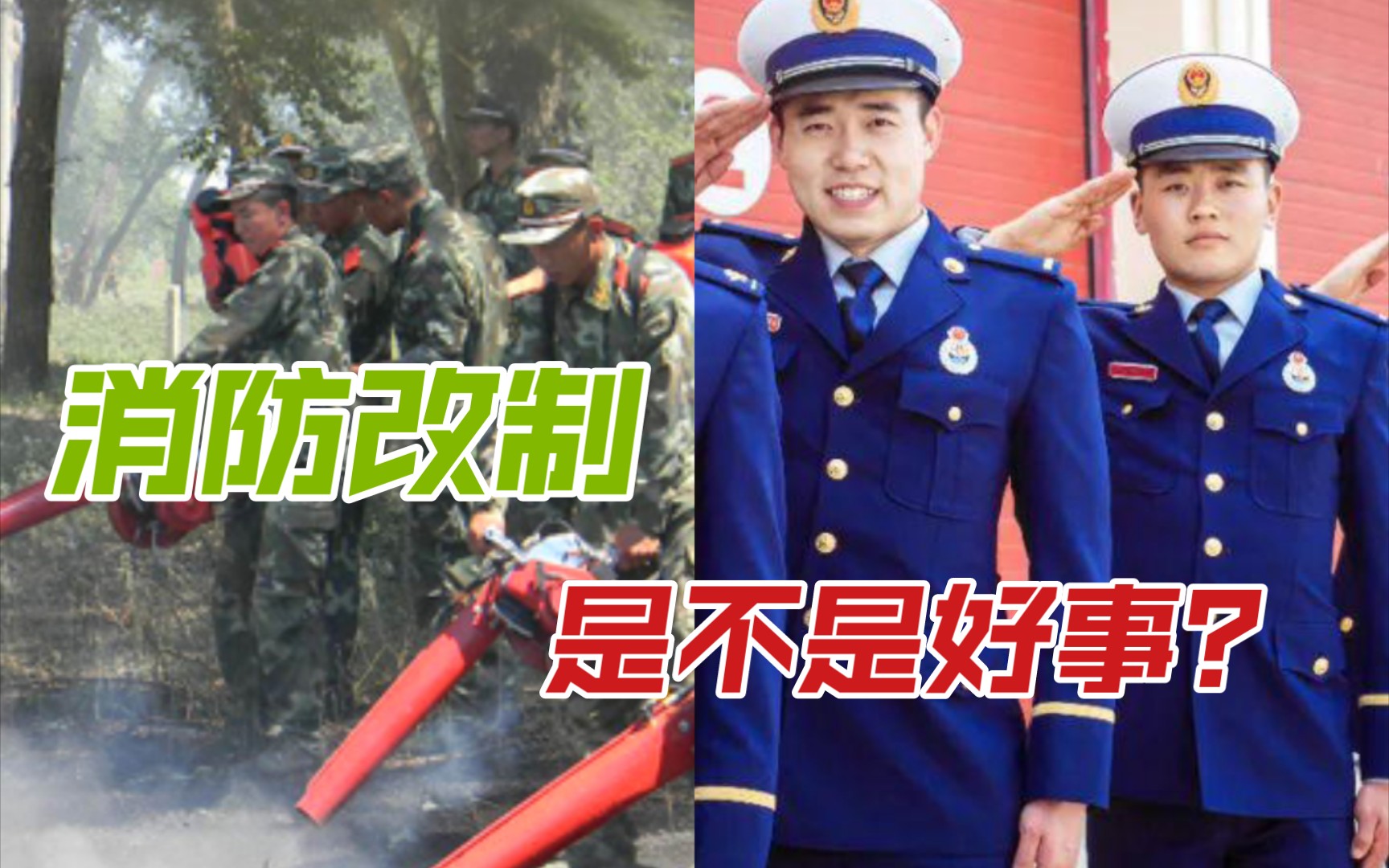 [图]从消防兵到蓝朋友，你怎么评价消防改制？