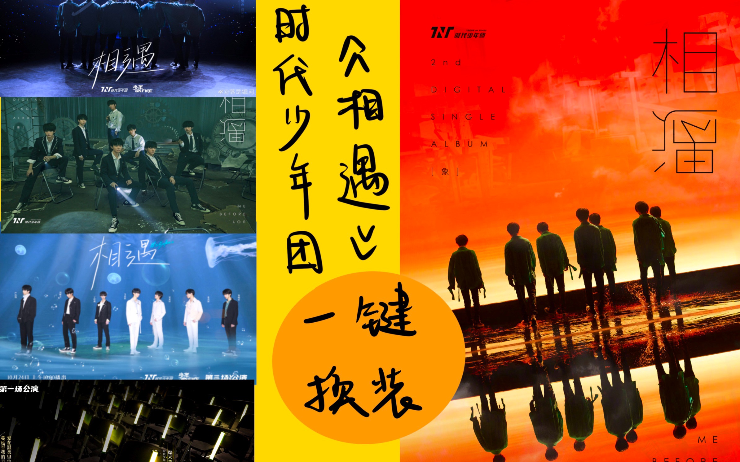 【时代少年团/tnt】《相遇》一键换装 纵享丝滑