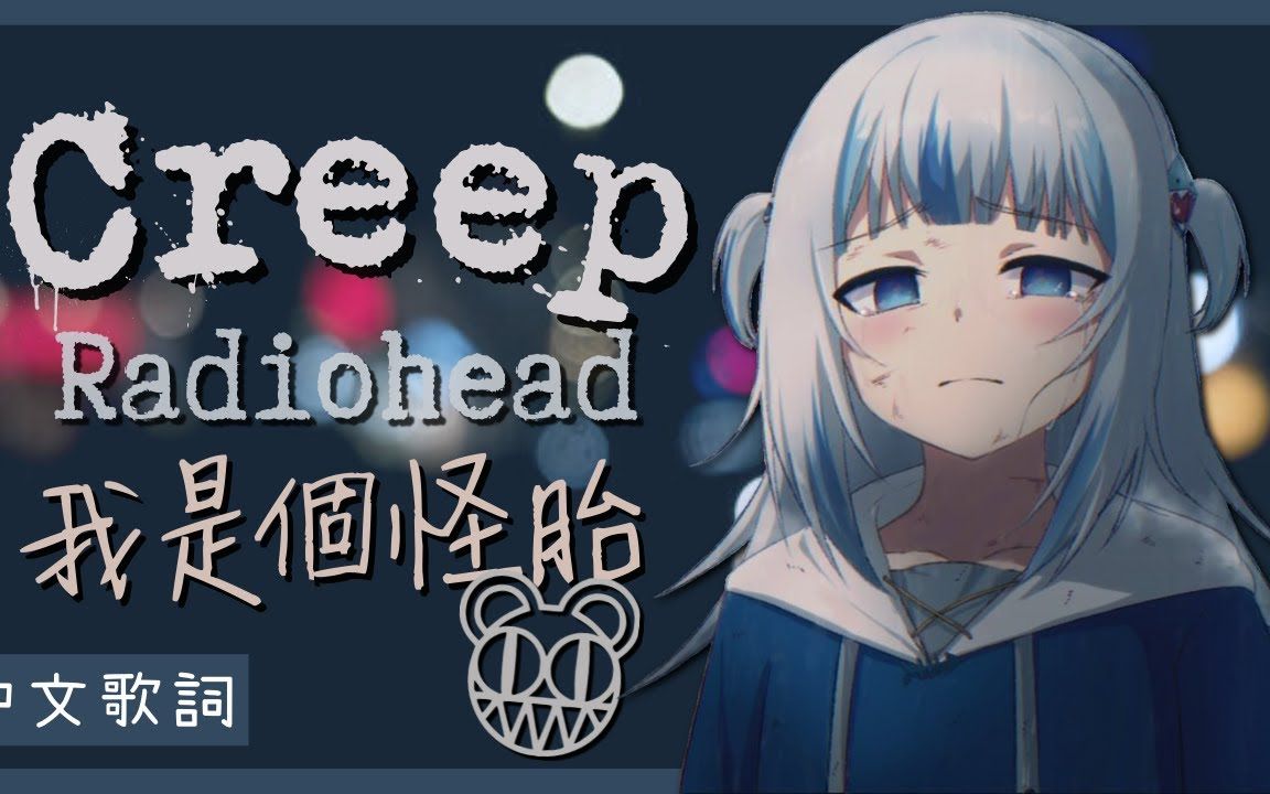 [图]〖Hololive 中文│Gura 唱歌〗Creep (中文字幕 Lyrics) - Radiohead (You 安眠书店 宣传曲)