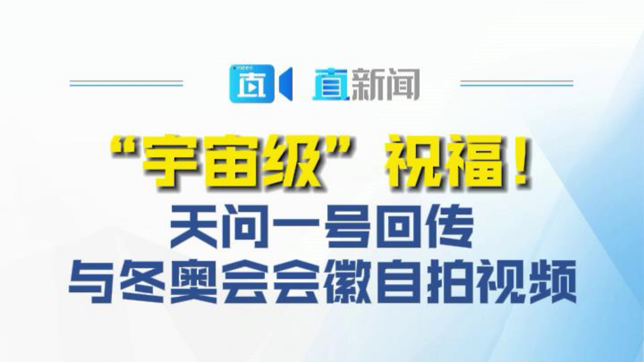 “宇宙级”祝福!天问一号回传与冬奥会会徽自拍视频哔哩哔哩bilibili