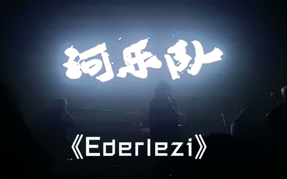 [图]《Ederlezi》 河乐队 「永远不说再见」河乐队跨年音乐会