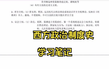 [图]学习必看！专业课《西方政治制度史》学习笔记 复习资料 知识点总结 名词解释 题库及答案 期末考试 考研