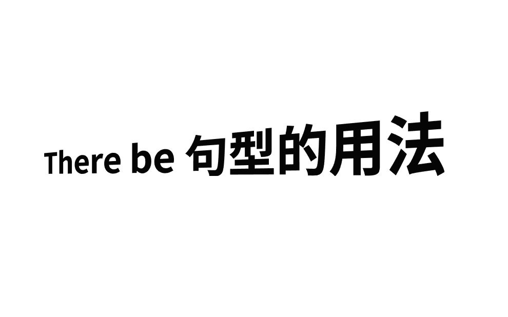 [图]【重点句法】There be 句型的用法