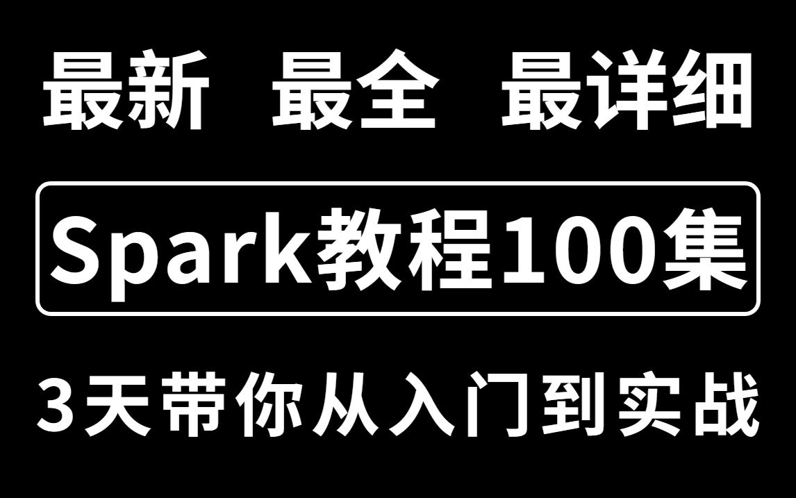 [图]（2022版）最新、最全、最详细的大数据计算引擎Spark教程，7天带你Spark从入门到实战一套搞定