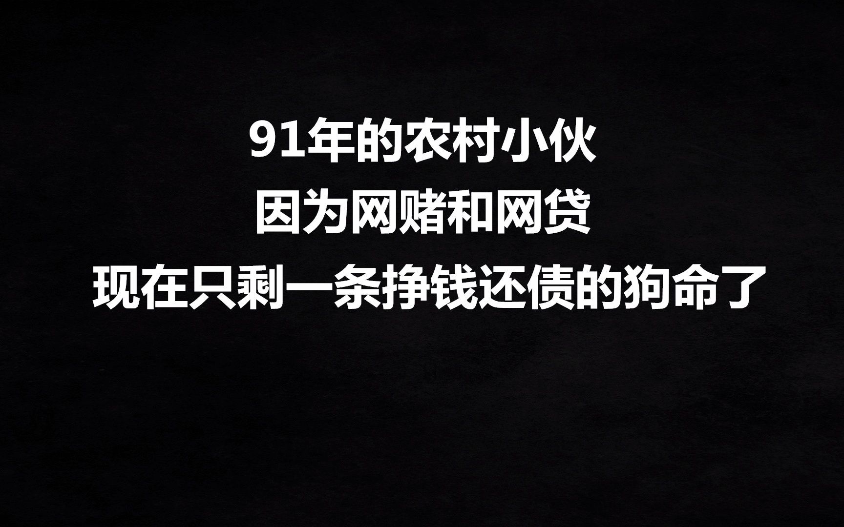 91年的农村小伙,因为网赌和网贷,现在只剩一条挣钱还债的狗命了