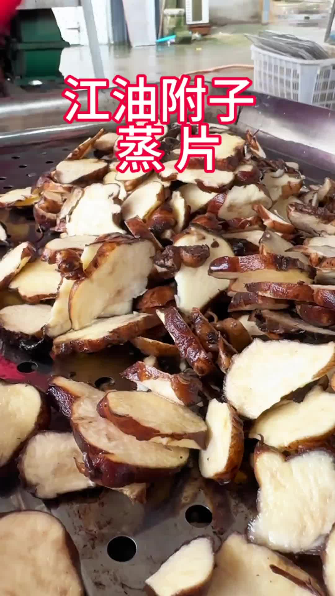 胆巴附子图片