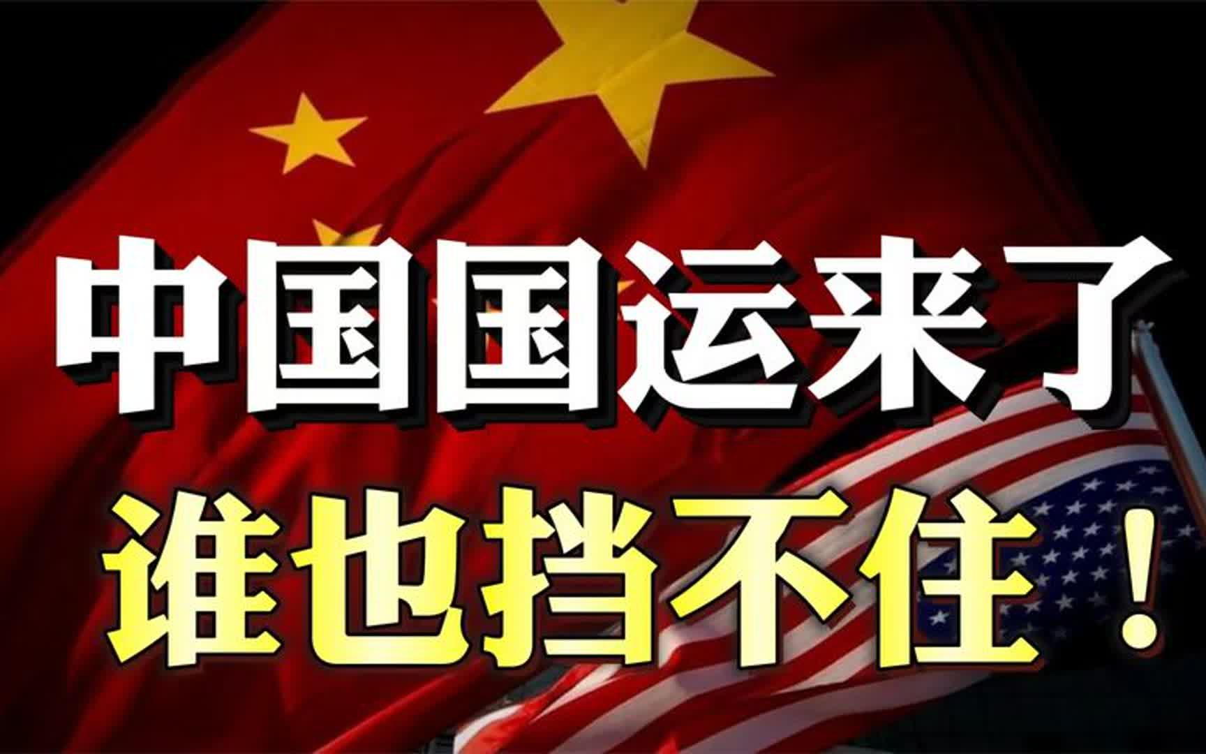 美国陷入两线战争,国际形势已发生根本性变革!这就是中国的国运