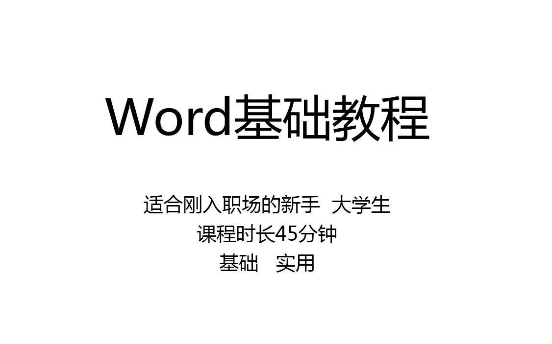 word基础教学,从零到精通所有基础操作只要一小时哔哩哔哩bilibili