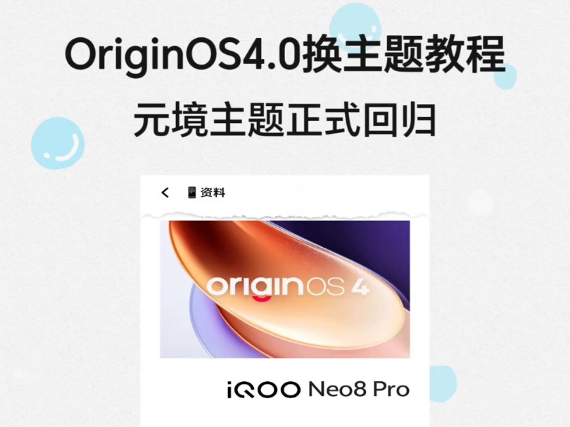 OriginOS4.0换主题教程,元境主题正式回归哔哩哔哩bilibili