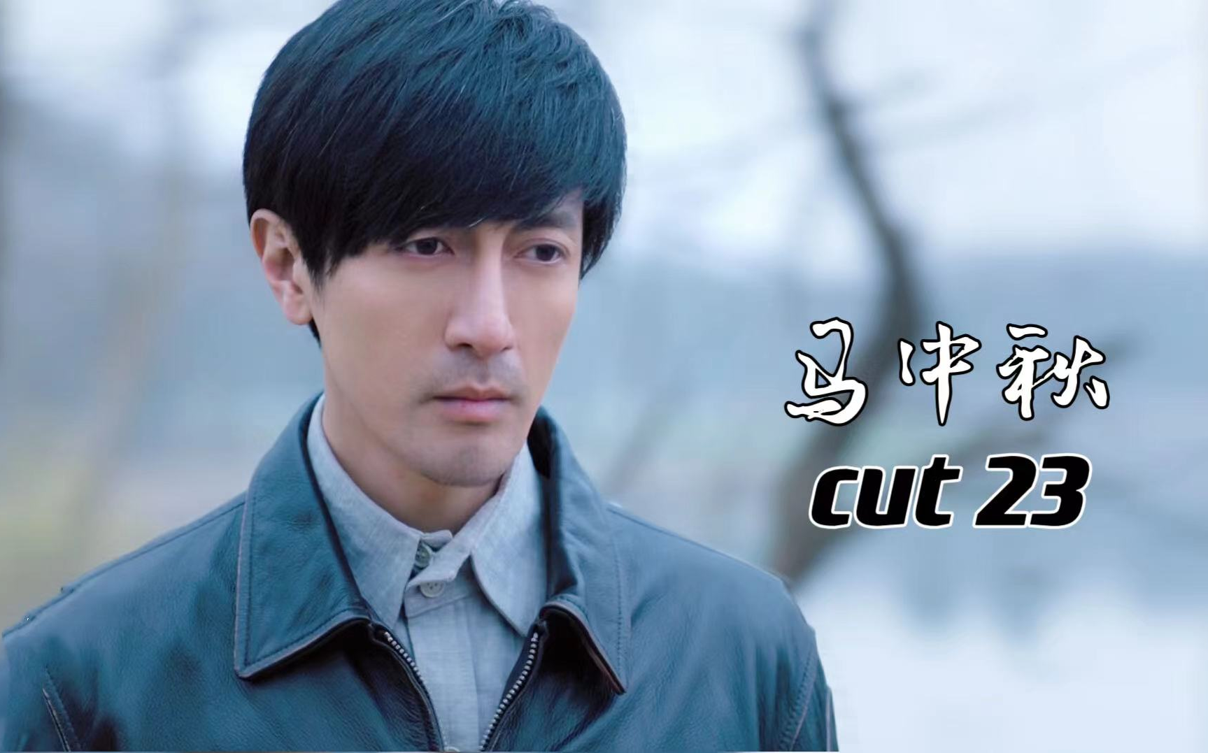 【张鲁一】《燃情大地》马中秋cut23