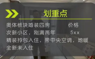 Video herunterladen: 苏州奥体板块次新小区精装四房，中海品质，婚装，拎包入住#苏州买房 #苏州全面取消住房限购 #中海上东区pro #中海上东区 #苏州奥体中心#中海国际