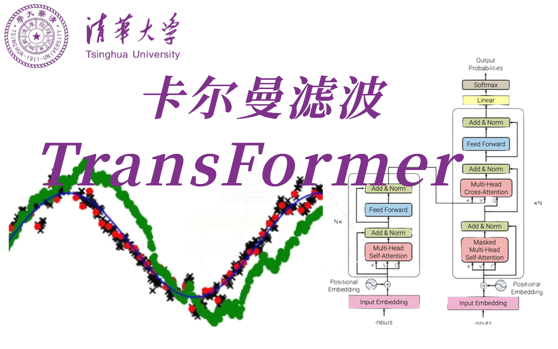 [图]【世界上应用最广泛的算法之一】卡尔曼滤波算法及transformer从放弃到精通的人工智能课程（自动驾驶/无人机/机器人/目标跟踪）