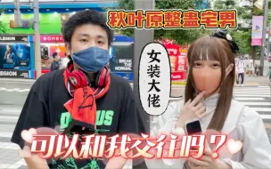 Download Video: 女装大佬整蛊宅男，可以和我交往吗？(上)#街头采访#日语轻松学#搞笑#整人