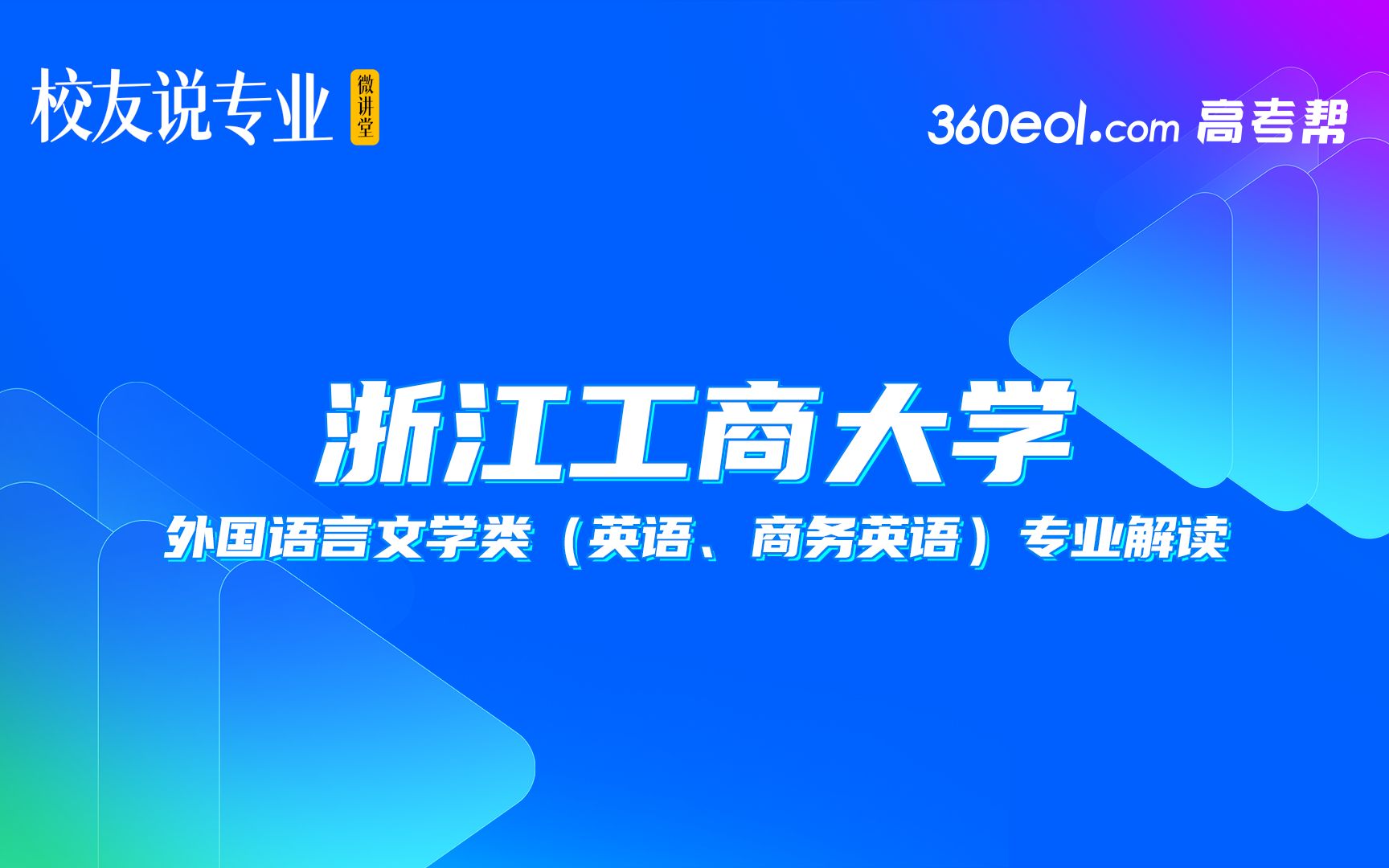 浙江工商大学《校友说专业》微讲堂:外国语言文学类(英语、商务英语)专业解读来啦!哔哩哔哩bilibili