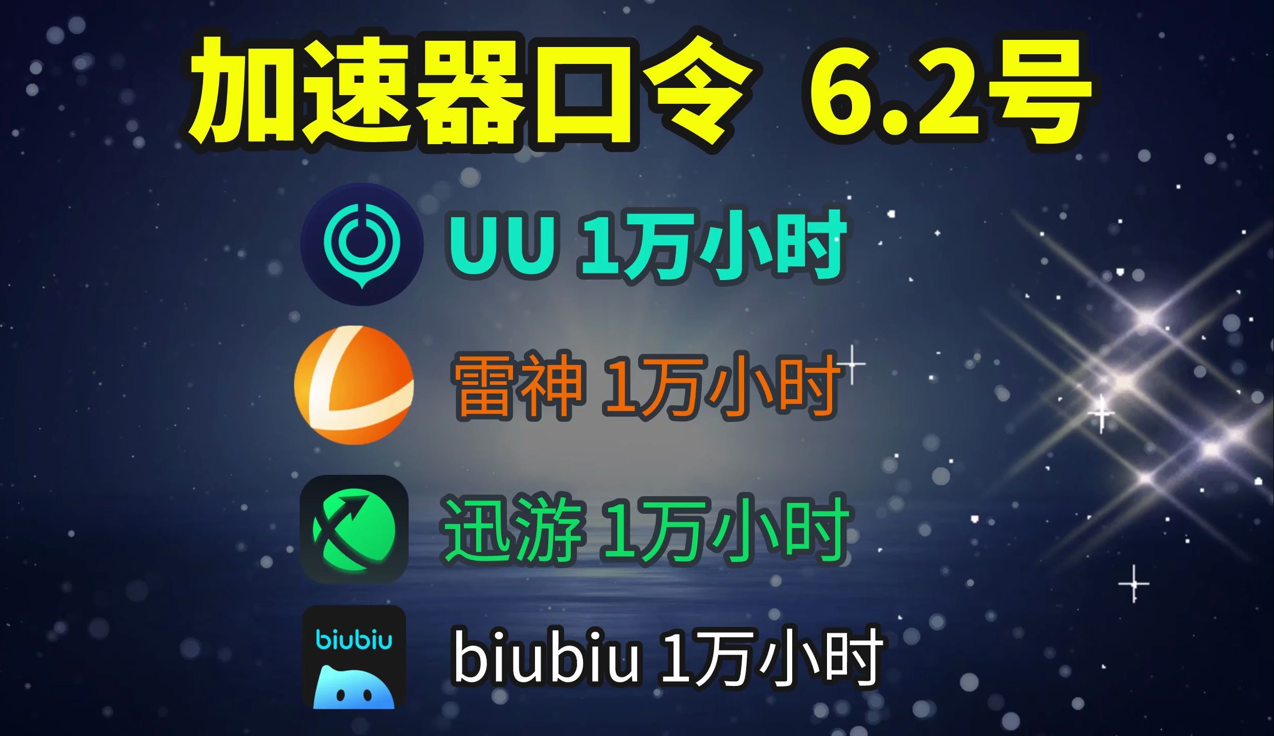 UU加速器兑换码9999小时,6月2号最新!迅游加速器兑换码8000小时、雷神加速器CDK8000小时、biubiu加速器8000小时,全部免费兑换!