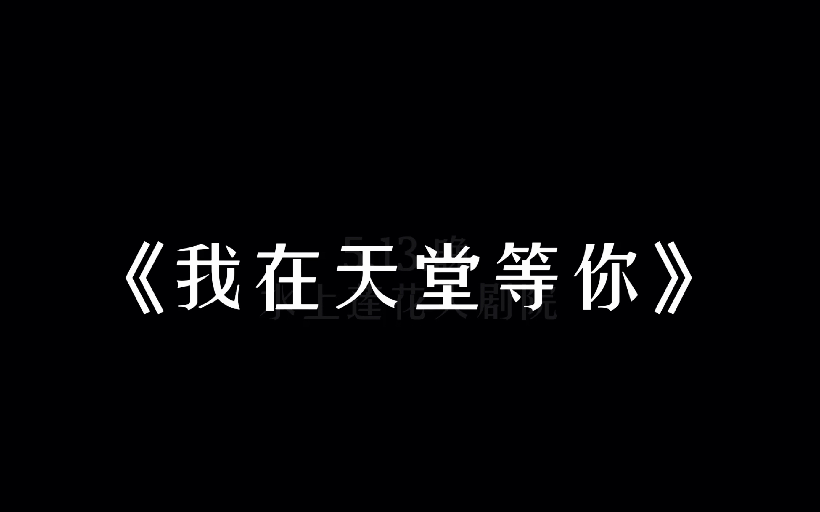 [图]湖北师范大学18级毕业大戏《我在天堂等你》宣传片