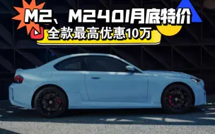 Download Video: 【购车必看】M2、M240I月底全款特价