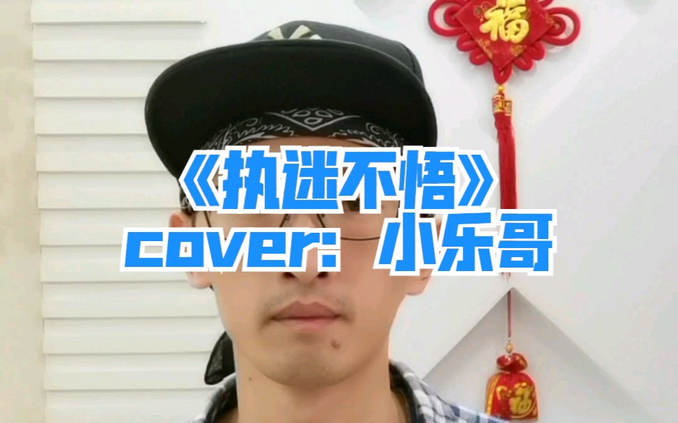 【小乐哥】执迷不悟