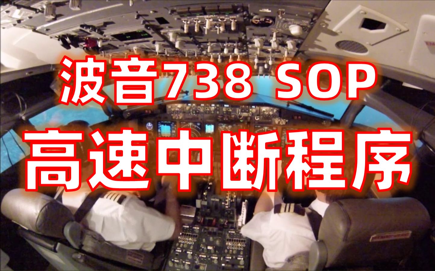 波音737800 高速中断起飞(RTO)程序示范(右发起火)【CTC航空训练中心】哔哩哔哩bilibili