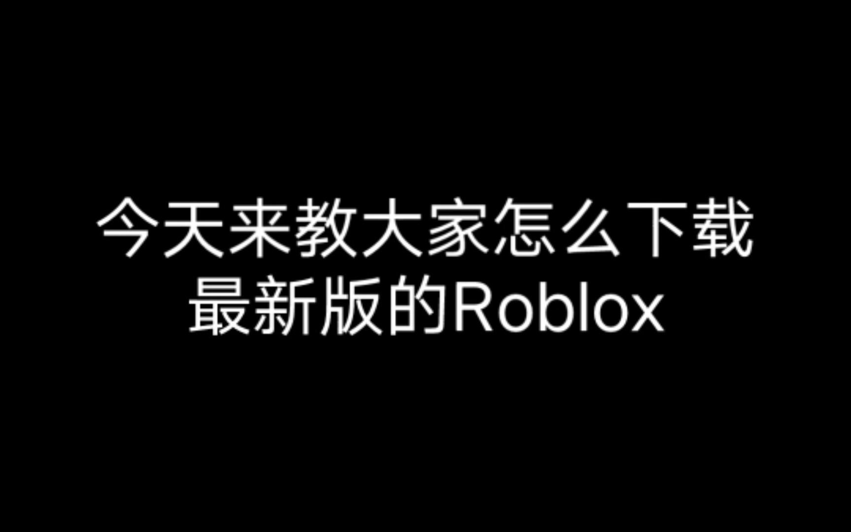 如何下载最新版的Roblox